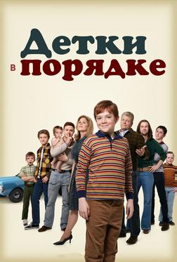 Детки в порядке Детки в порядке