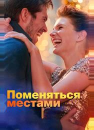 Поменяться местами