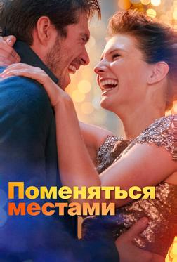 Поменяться местами Поменяться местами