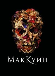 Маккуин