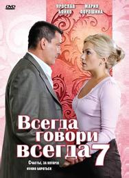 Всегда говори «всегда» 7