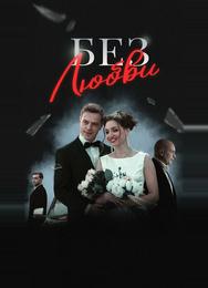 Без любви