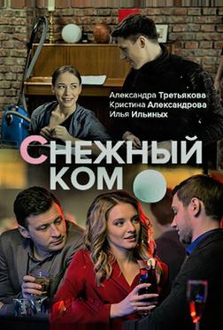 Снежный ком Снежный ком