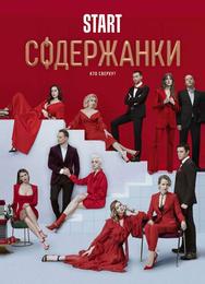 Содержанки 2
