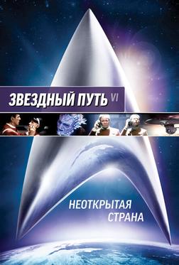 Звездный путь 6: Неоткрытая страна Звездный путь 6: Неоткрытая страна