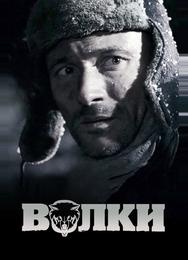 Волки