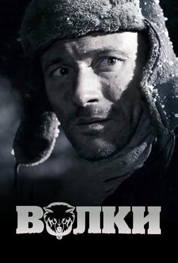 Волки Волки