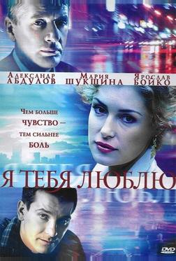 Я тебя люблю Я тебя люблю
