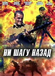 Ни шагу назад!