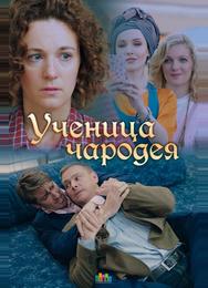 Ученица чародея