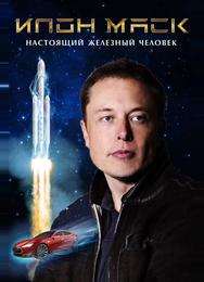 Илон Маск: Настоящий железный человек