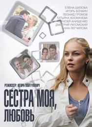 Сестра моя, Любовь
