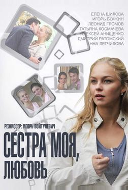 Сестра моя, Любовь