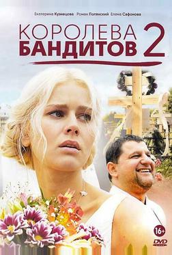 Королева бандитов 2 Королева бандитов 2