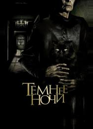 Темнее ночи