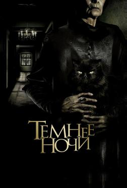 Темнее ночи Темнее ночи