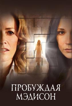 Пробуждая Мэдисон Пробуждая Мэдисон