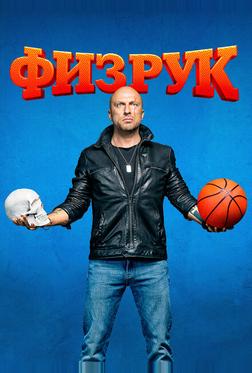 Физрук Физрук