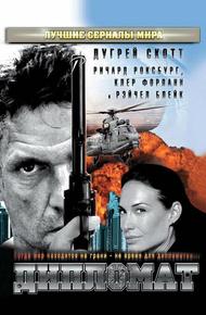 Дипломат (2009)