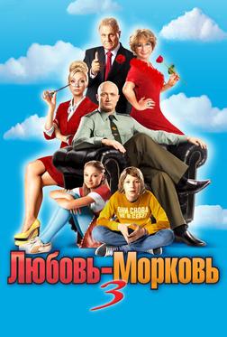 Любовь-Морковь 3