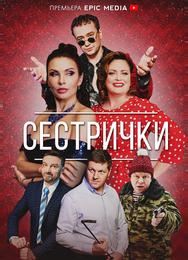 Сестрички