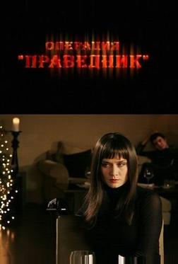 Операция «Праведник» Операция «Праведник»