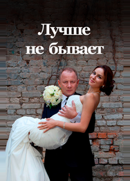 Лучше не бывает