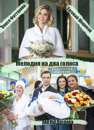 Мелодия на два голоса