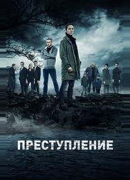Преступление