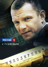 Неподкупный