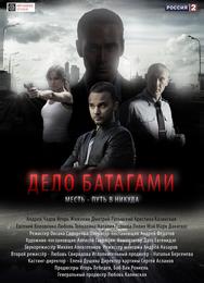 Дело Батагами