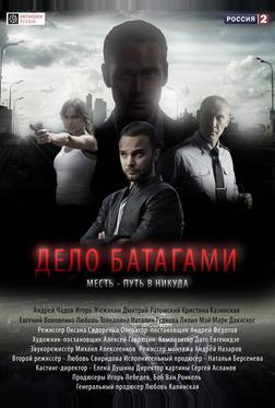 Дело Батагами Дело Батагами