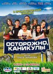 Осторожно, каникулы