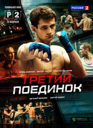 Третий поединок