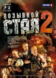 Позывной «Стая» 2