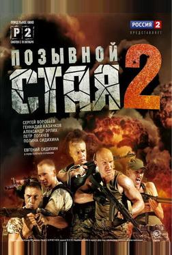 Позывной «Стая» 2