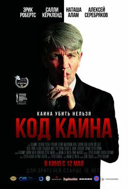 Код Каина Код Каина