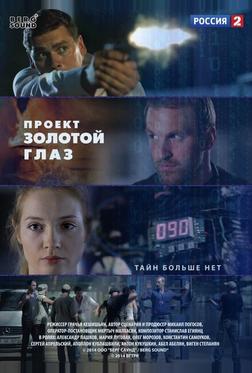 Проект "Золотой глаз" Проект "Золотой глаз"