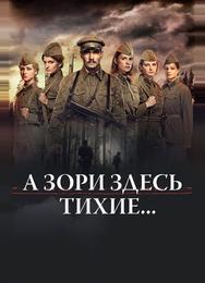 А зори здесь тихие...