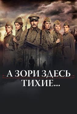 А зори здесь тихие... А зори здесь тихие...
