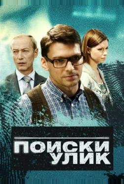 Поиски улик