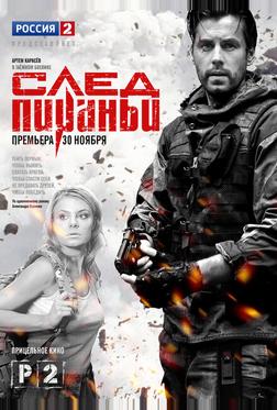 След Пираньи След Пираньи