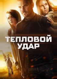 Тепловой удар