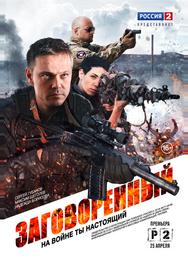 Заговоренный