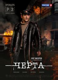 Черта