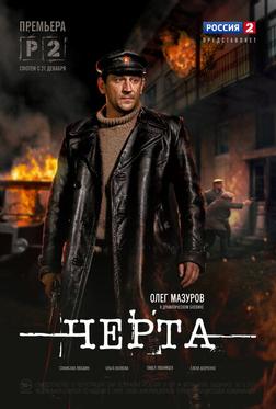 Черта Черта