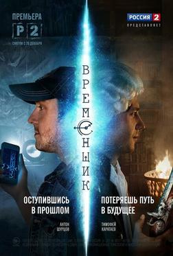 Временщик Временщик