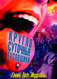 Круглосуточные тусовщики
