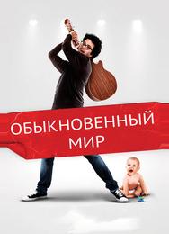 Обыкновенный мир