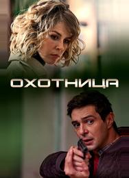 Охотница
